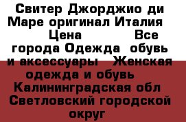 Свитер Джорджио ди Маре оригинал Италия 46-48 › Цена ­ 1 900 - Все города Одежда, обувь и аксессуары » Женская одежда и обувь   . Калининградская обл.,Светловский городской округ 